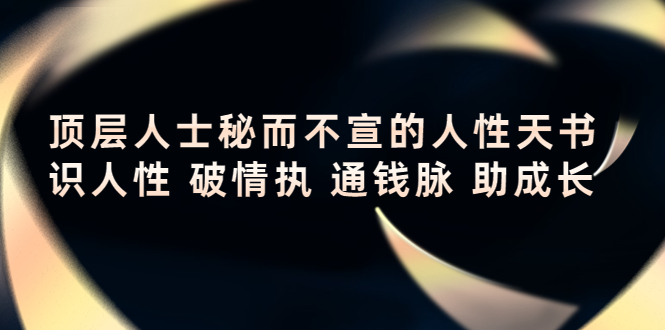 顶层人士秘而不宣的人性天书，识人性 破情执 通钱脉 助成长-文强博客