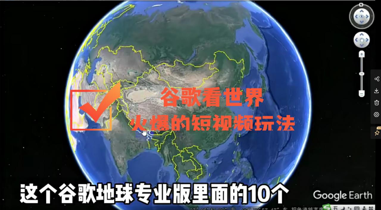 谷歌地图（三维地图）看世界，最新火爆短视频玩法-文强博客