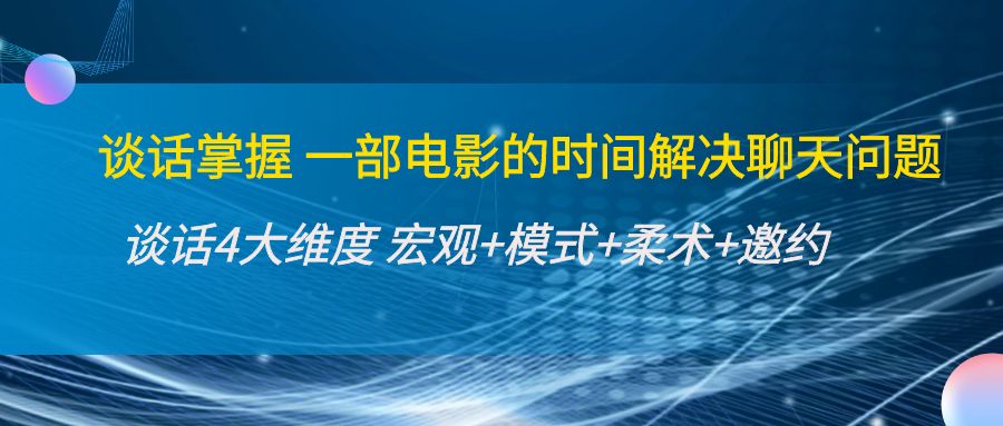 谈话掌握一部电影的时间解决聊天问题：谈话四大维度:宏观+模式+柔术+邀约-文强博客