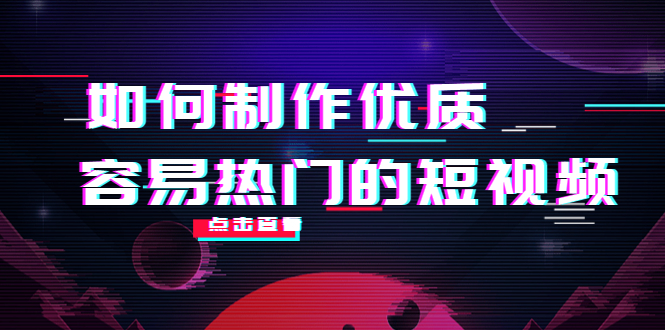 如何制作优质容易热门的短视频：别人没有的，我们都有 实操经验总结-文强博客