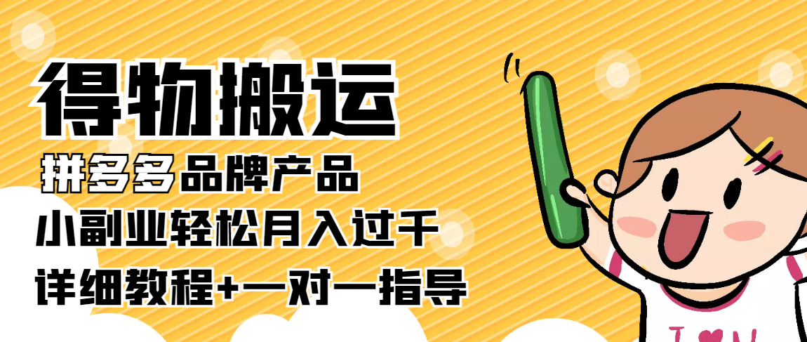 稳定低保项目：得物搬运拼多多品牌产品，小副业轻松月入过千【详细教程】-文强博客