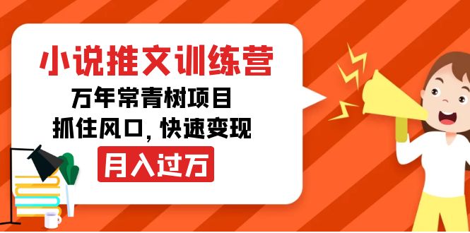 小说推文训练营，万年常青树项目，抓住风口，快速变现月入过万-文强博客