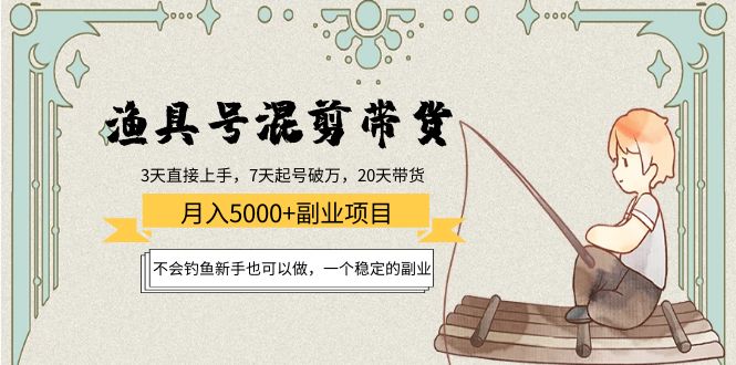 渔具号混剪带货月入5000+项目：不会钓鱼新手也可以做，一个稳定的副业-文强博客