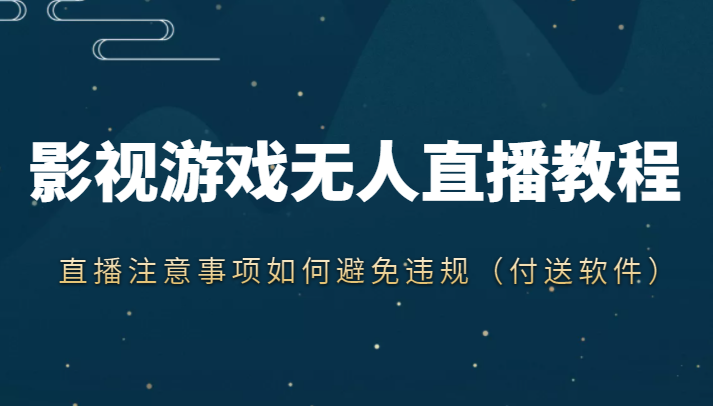 抖音快手电影无人直播教程，简单操作，睡觉也可以赚（教程+软件+素材）-文强博客