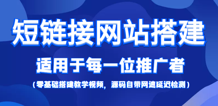 短链接网站搭建：适合每一位网络推广用户【搭建教程+源码】-文强博客