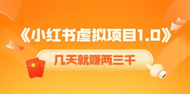 《小红书虚拟项目1.0》账号注册+养号+视频制作+引流+变现，几天就赚两三千-文强博客