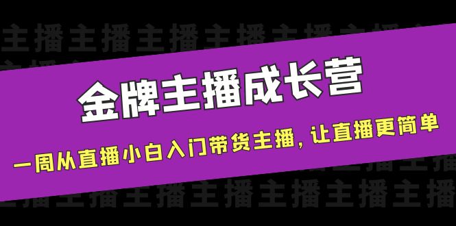 金牌主播成长营，一周从直播小白入门带货主播，让直播更简单-文强博客