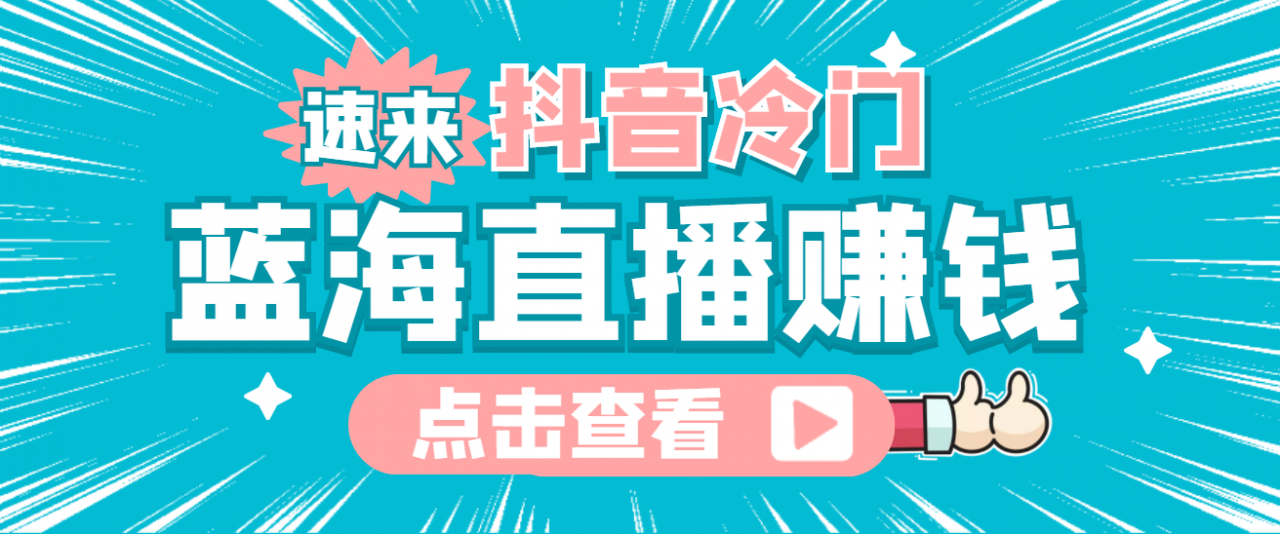 最新抖音冷门简单的蓝海直播赚钱玩法，流量大知道的人少，可做到全无人直播-文强博客