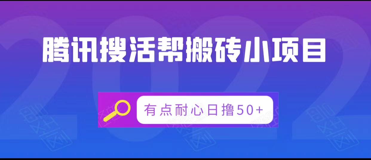 腾讯搜活帮搬砖低保小项目，有点耐心日撸50+-文强博客