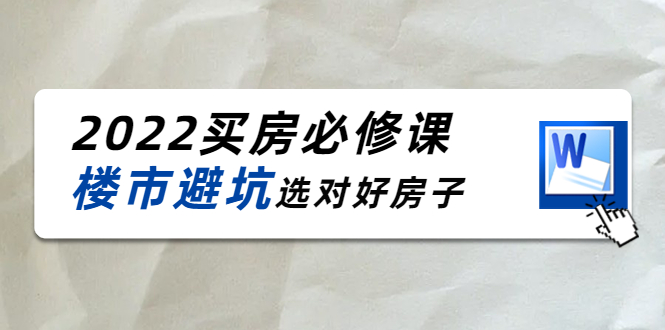 2022买房必修课：楼市避坑，选对好房子（21节干货课程）-文强博客