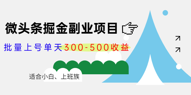 微头条掘金副业项目第4期：批量上号单天300-500收益，适合小白、上班族-文强博客