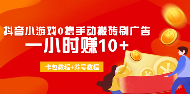 外面收费3980抖音小游戏0撸手动搬砖刷广告 一小时赚10+(卡包教程+养号教程)-文强博客