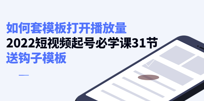 如何套模板打开播放量，起号必学课31节（送钩子模板）-文强博客