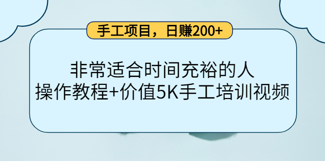 手工项目，日赚200+非常适合时间充裕的人，项目操作+价值5K手工培训视频-文强博客