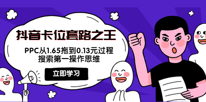 抖音卡位套路之王，PPC从1.65拖到0.13元过程，搜索第一操作思维-文强博客