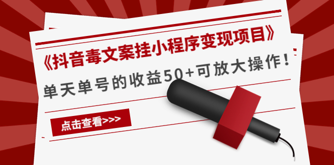 《抖音毒文案挂小程序变现项目》单天单号的收益50+可放大操作-文强博客