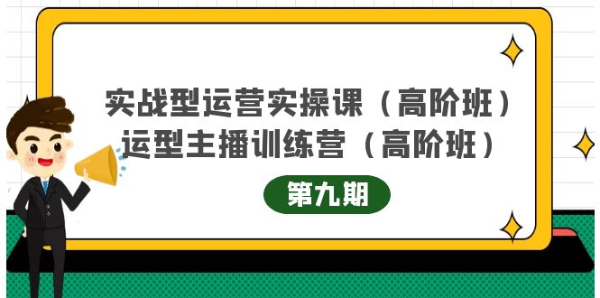 主播运营实战训练营高阶版第9期+运营型主播实战训练高阶班第9期-文强博客