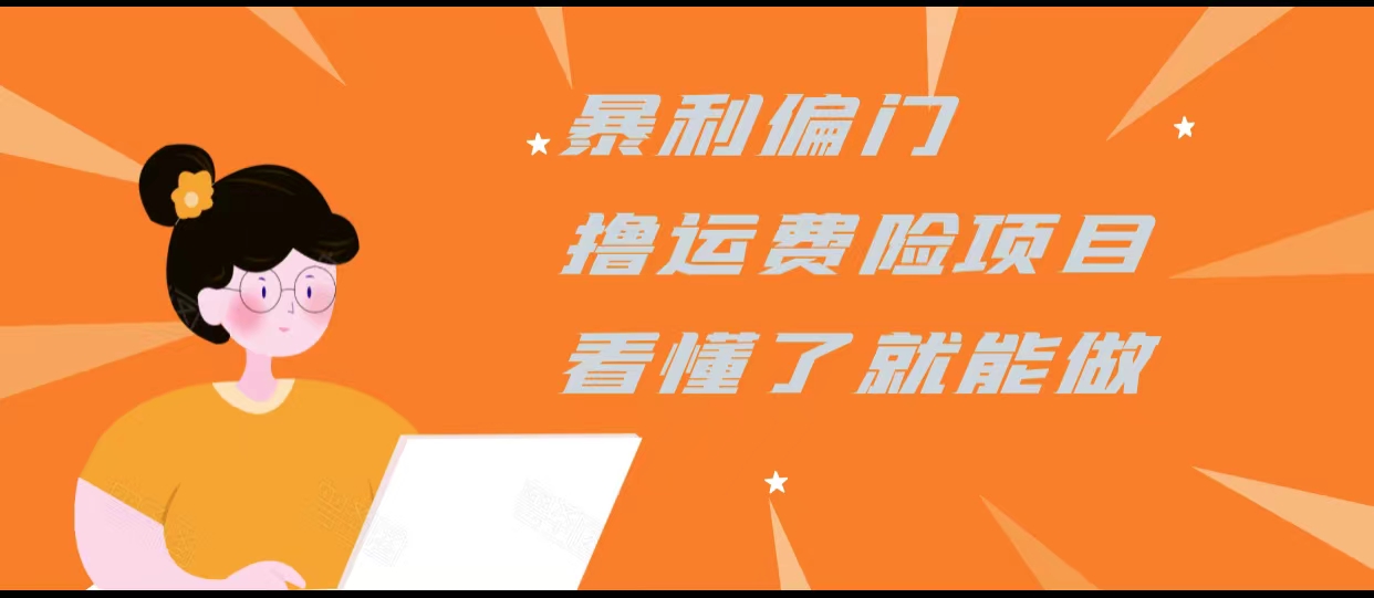 暴利偏门撸运费险项目，操作简单，看懂了就可以操作-文强博客