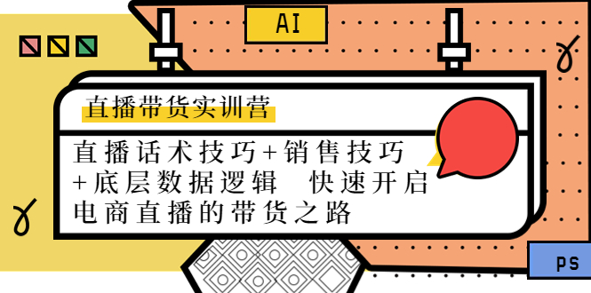 直播带货实训营：话术技巧+销售技巧+底层数据逻辑 快速开启直播带货之路-文强博客