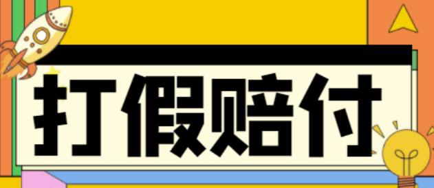 全平台打假/吃货/赔付/假一赔十,日入500的案例解析【详细文档教程】-文强博客