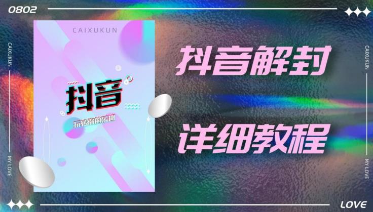 外面一直在收费的抖音账号解封详细教程，一百多个解封成功案例【软件+话术】-文强博客