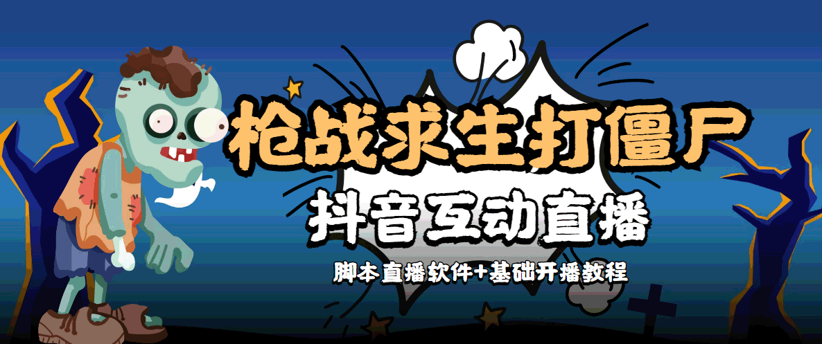 外面收费1980的打僵尸游戏互动直播 支持抖音【全套脚本+教程】-文强博客