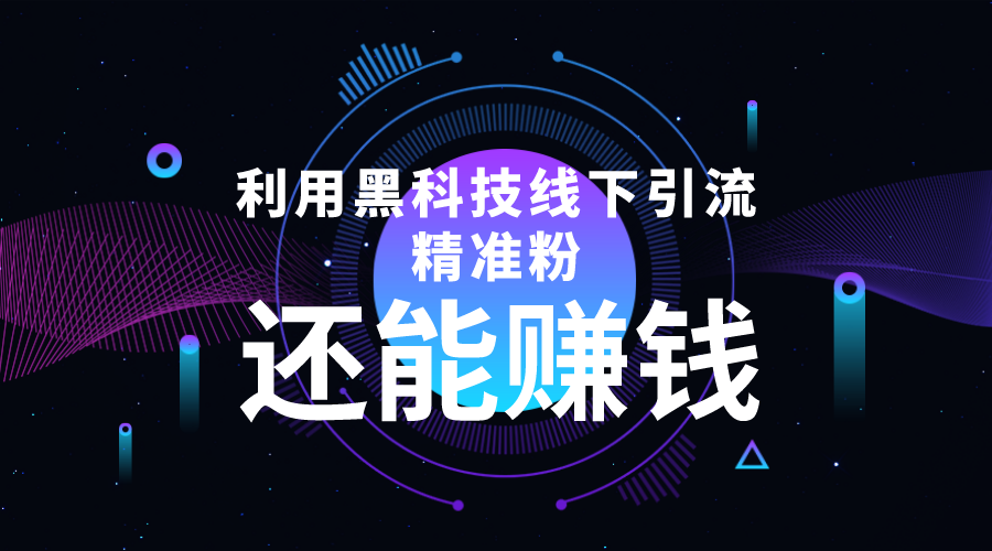 利用黑科技线下精准引流，一部手机可操作，还能赚钱【视频+文档】-文强博客