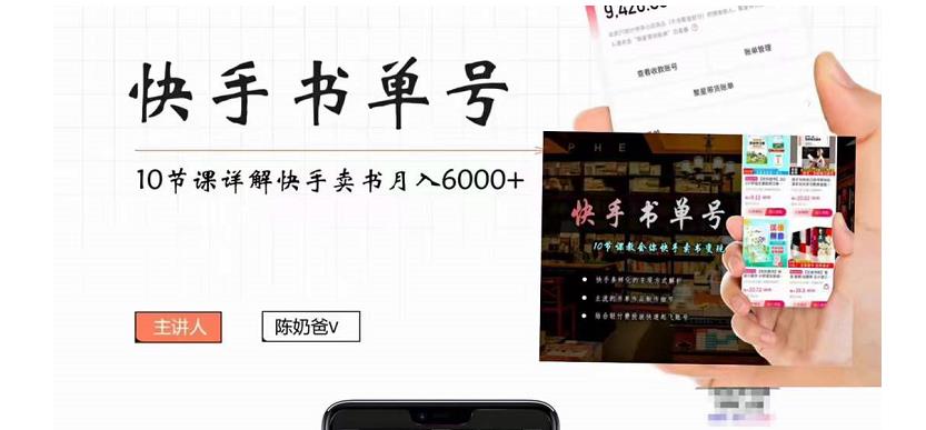 快手书单号实操课程：快手书单副业项目月入6000+（10节视频课）-文强博客