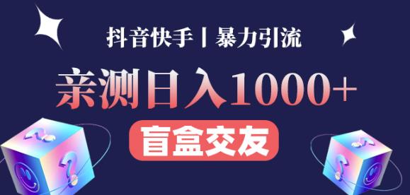 日收益1000+的交友盲盒副业丨有手就行的抖音快手暴力引流-文强博客