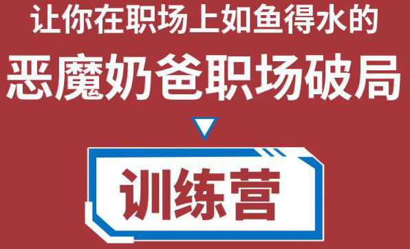 职场破局训练营1.0，教你职场破局之术，从小白到精英一路贯通-文强博客