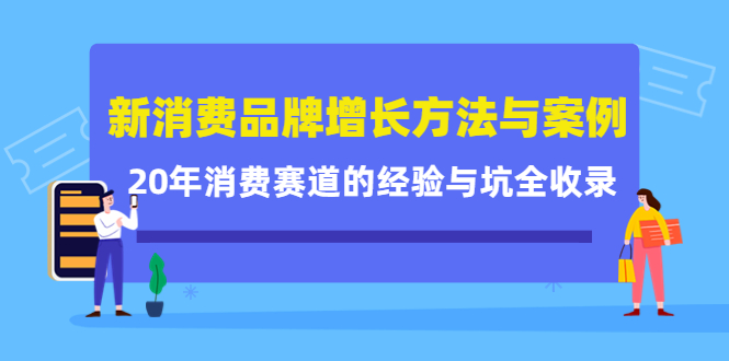 新消费品牌增长方法与案例精华课：20年消费赛道的经验与坑全收录-文强博客