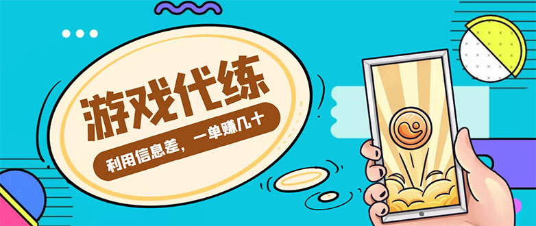 游戏代练项目，一单赚几十，简单做个中介也能日入500+【渠道+教程】-文强博客