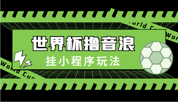 最新口子-世界杯撸音浪教程，挂小程序玩法（附最新抗封世界杯素材）-文强博客