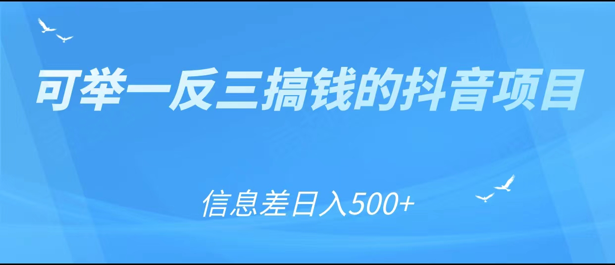 可举一反三搞钱的抖音项目，利用信息差日入500+-文强博客