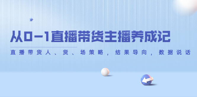 从0-1直播带货主播养成记，直播带货人、货、场策略，结果导向，数据说话-文强博客