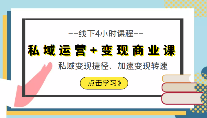 私域运营+变现商业课线下4小时课程，私域变现捷径、加速变现转速（价值9980元）-文强博客