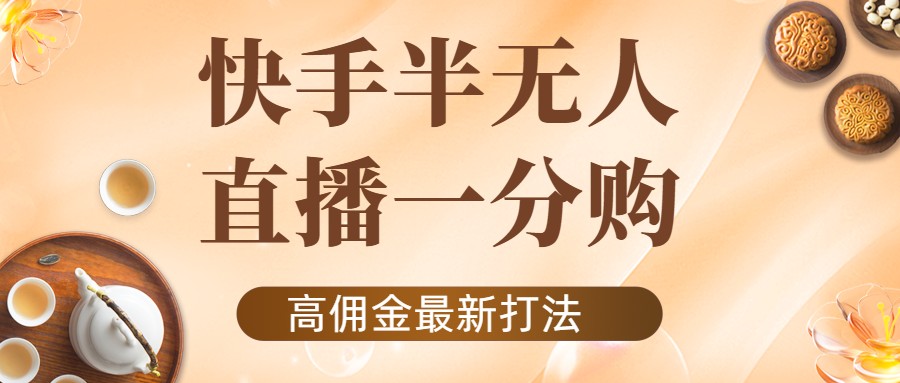 外面收费1980的快手半无人一分购项目，不露脸的最新电商打法-文强博客