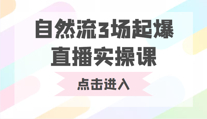 自然流3场起爆直播实操课 双标签交互拉号实战系统课-文强博客