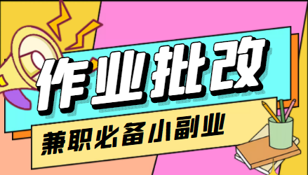 在线作业批改判断员信息差项目，1小时收益5元【视频教程+任务渠道】-文强博客