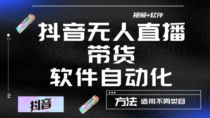 最新抖音自动无人直播带货，软件自动化操作，全程不用管理（视频教程+软件）-文强博客