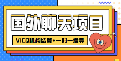 外卖收费998的国外聊天项目，打字一天3-4美金轻轻松松-文强博客