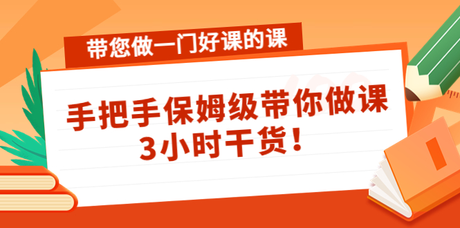 带您做一门好课的课：手把手保姆级带你做课，3小时干货-文强博客