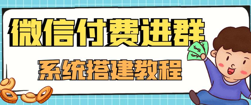 外面卖1000的红极一时的9.9元微信付费入群系统：小白一学就会（源码+教程）-文强博客