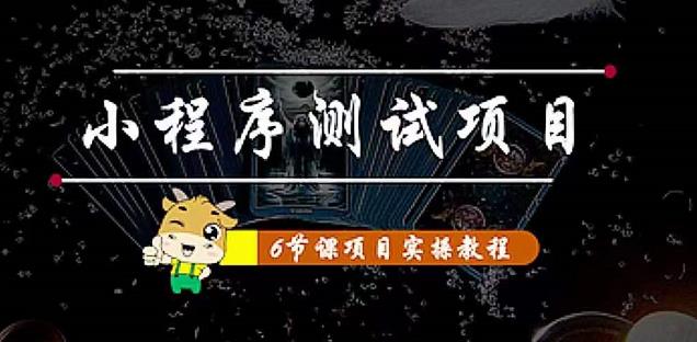 小程序测试项目：从星图、搞笑、网易云、实拍、单品爆破教你通过抖推猫小程序变现-文强博客