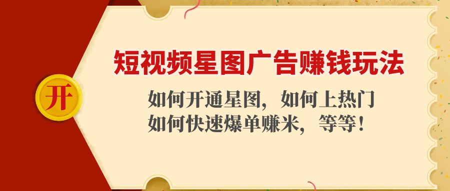 短视频星图广告赚钱玩法：如何开通，如何上热门，如何快速爆单赚米！-文强博客