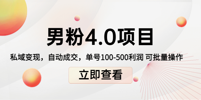 男粉4.0项目：私域变现 自动成交 单号100-500利润 可批量（送1.0+2.0+3.0）-文强博客