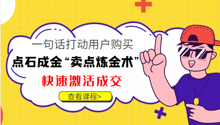 点石成金“卖点炼金术”一句话打动用户购买，快速激活成交！-文强博客