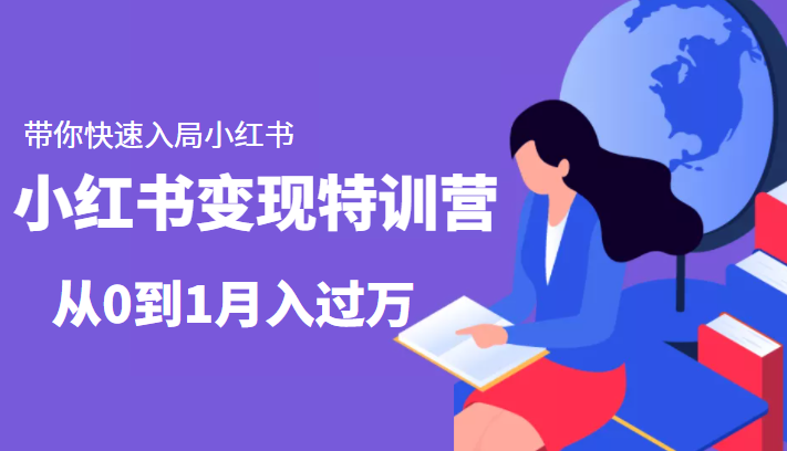 小红书变现特训营：带你快速入局小红书，从0到1月入过万-文强博客