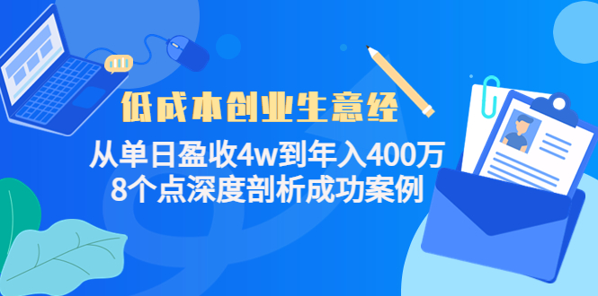 低成本创业生意经：从单日盈收4w到年入400万，8个点深度剖析成功案例-文强博客