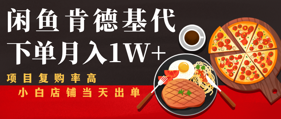 闲鱼发布肯德基商品代下单目月入1W+，小白店铺当天出单-文强博客